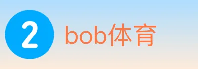 bob体育 logo
